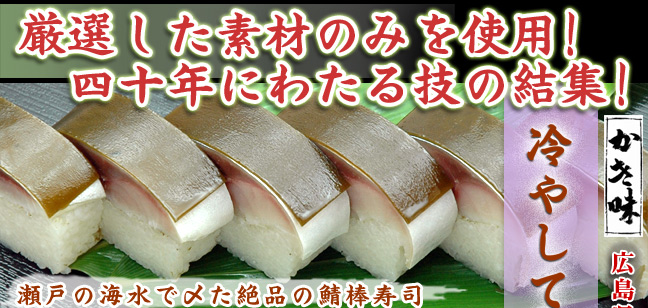 瀬戸の海水で〆た絶品の「さば棒寿司」
